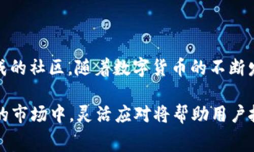 在数字货币日益繁荣发展的今天，各种加密货币层出不穷，其中pig币（Pig币）因其独特的属性和社区支持而受到关注。对于广大投资者来说，将所持加密货币安全、方便地存放在钱包中显得尤为重要。而TP钱包（TokenPocket）作为一个知名的多链钱包，正是许多用户的选择之一。接下来，我们将详细探讨pig币是否可以放到TP钱包中，以及相关的存储方式和注意事项。

什么是Pig币？
Pig币是一种基于区块链技术的加密货币，最初的设计理念可能与动物的主题有所关联，旨在吸引某个特定社区或市场。Pig币的独特卖点在于其社区驱动的特性以及相对较低的交易费用。虽然在市面上存在多个以动物命名的代币，Pig币凭借其趣味性和可爱形象，成功吸引了一批忠实用户。

TP钱包介绍
TP钱包是一款支持多种区块链资产的数字钱包，它不仅提供安全、便捷的管理方式，还具备去中心化应用（DApp）的访问功能。用户可以通过TP钱包购买、转账、存储各种数字资产。此外，TP钱包的用户界面友好，适合不同层次的用户使用，使得加密货币的交易变得更加简单。

Pig币能否存放在TP钱包中？
首先，用户在使用TP钱包之前，需要确保自己所持有的Pig币是基于TP钱包所支持的链（如以太坊、币安智能链等）。目前，TP钱包主要支持以太坊（ERC20）及其相关代币，还有各类公链的资产。如果Pig币是基于这些链的ERC20代币，那么它是完全可以存放在TP钱包中的。

如何将Pig币存放在TP钱包中？
如果确认Pig币兼容TP钱包，我们可以通过以下步骤将其存放在TP钱包中：
ol
li首先在手机应用商店或TP钱包官网下载安装最新版本的TP钱包。/li
li打开TP钱包，创建或导入钱包（确保备份好私钥和助记词）。/li
li选择“资产”页面，点击右上角的“添加资产”。/li
li在搜索框中输入“Pig币”的名称或合约地址，找到对应的Pig币，并添加到你的资产列表中。/li
li将Pig币从交易所或其他钱包转移到TP钱包中，确认转账，并耐心等待网络确认。/li
/ol

存放Pig币的注意事项
尽管TP钱包提供了安全存储的保障，但用户在存放Pig币时仍需注意以下几点：
ul
listrong安全性：/strong务必将私钥和助记词保存在安全的地方，切勿向他人透露。这是保护你资产的关键。/li
listrong更新钱包：/strong定期更新TP钱包，以确保使用的是最新、安全的版本。同时，关注Pig币的官方渠道，获取最新调整或变化的信息。/li
listrong交易时机：/strong尽量选择在网络低峰期进行转账，以便降低交易手续费。/li
listrong合约地址：/strong在添加资产时，务必确认Pig币的合约地址是否正确，从而避免资产丢失。/li
/ul

总结
总体来说，如果Pig币是基于TP钱包兼容的区块链平台，用户可以方便地将其存放在TP钱包中。这不仅让资产管理更为集中和简单，也让用户能够更好地参与Pig币所组成的社区。随着数字货币的不断发展，了解如何安全存储和管理这些资产变得愈发重要。在钱包的选择上，TP钱包凭借其友好的界面和丰富的功能，成为了许多用户的首选。

在投资之前，用户应当仔细阅读项目白皮书，理解Pig币的实际应用价值。同时，合理配置投资组合，在享受Pig币带来的潜在收益时，也要时刻保持风险意识。在不断变化的市场中，灵活应对将帮助用户抓住更多的机会。
