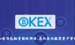 加密钱包批量转账脚本：简化您的数字