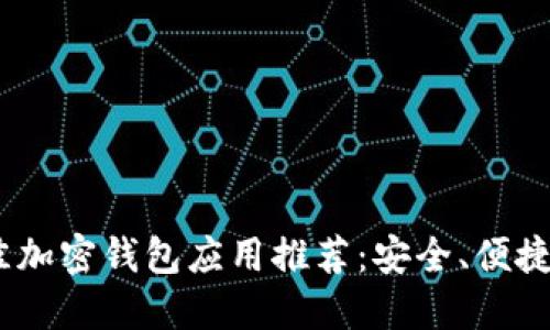 2023年最佳加密钱包应用推荐:安全、便捷与创新结合