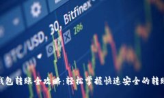 数字钱包转账全攻略：轻松掌握快速安