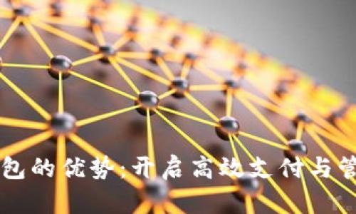 公司数字钱包的优势:开启高效支付与管理的新纪元