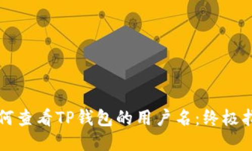 如何查看TP钱包的用户名:终极指南