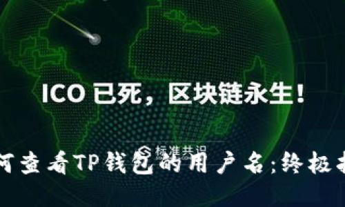 如何查看TP钱包的用户名:终极指南