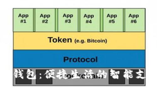工行数字钱包：便捷生活的智能支付新选择
