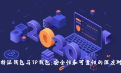 比特派钱包与TP钱包：安全性和可靠性
