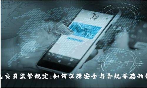数字钱包交易监管规定：如何保障安全与合规并存的创新路径