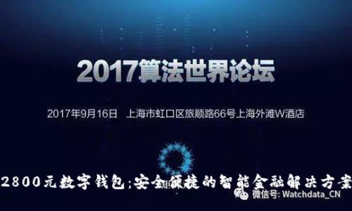 2800元数字钱包:安全便捷的智能金融解决方案
