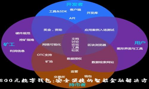 2800元数字钱包:安全便捷的智能金融解决方案