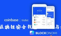 2020年区块链安全钱包的创新与最佳实