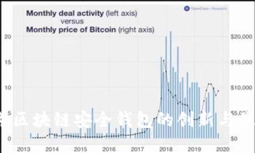 2020年区块链安全钱包的创新与最佳实践