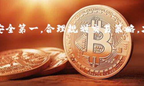   如何将 TP 钱包的资产转移到火币交易所：详细操作步骤和注意事项  / 

 guanjianci  TP 钱包, 火币交易所, 数字货币转账, 加密资产  /guanjianci 

 引言 
 随着数字货币的迅猛发展，越来越多的人开始使用 TP 钱包管理他们的加密资产。TP 钱包以其安全性、便捷性受到了众多用户的青睐。而与此同时，火币交易所作为全球知名的数字货币交易平台，因其丰富的交易对、高流动性和易用性，吸引了无数交易者。因此，将 TP 钱包内的资产转移至火币成为了许多用户的需求。本文将详细介绍如何将 TP 钱包中的资产顺利转移到火币交易所，同时强调一些操作中的注意事项，以确保你的资产安全。 

 TP 钱包简介 
 TP 钱包是一个去中心化的数字货币钱包，支持多种类型的加密资产。在这个钱包中，用户不仅可以存储和管理自己的数字货币，还能进行快速转账、获取资产历史记录等功能。用户界面友好，能够满足普通用户和专业投资者的需求。然而，尽管 TP 钱包的操作相对简单，你仍然需要确保了解每一步的细节，才能安全、顺利地完成转账。 

 火币交易所背景 
 火币成立于2013年，是全球领先的数字资产交易平台之一，提供多种数字货币的交易服务。火币的特点是提供包括现货交易、合约交易和杠杆交易等多种交易方式，适合不同类型的投资者。同时，火币还提供一定的安全保障，对用户资产实行多重保护。因此，许多用户选择将 TP 钱包内的资产转移至火币进行交易。 

 转账前的准备工作 
 在进行转账之前，确保你已经完成以下准备： 
ul
    li 确认你的 TP 钱包中有足够的加密资产，并了解你想要转移的具体币种。/li
    li 注册并验证火币账户。确保账户已通过身份验证，准备好接收转账。/li
    li 了解当前的网络手续费以及预计转账时间。这将有助于你合理安排转账的时机。/li
/ul

 如何将 TP 钱包转账到火币 
 接下来，我们将通过几个步骤详细解读如何将资产从 TP 钱包转移到火币交易所： 

h4 第一步：获取火币的充值地址 /h4
 登录到你的火币账户。找到“资产”或“钱包”选项，然后选择“充值”选项。在充值页面中，选择你想要转移的数字货币。例如，如果你打算转移比特币，选择比特币作为充值的币种。火币将生成一个充值地址，把这个地址复制下来，稍后我们需要用到。 

h4 第二步：打开 TP 钱包 /h4
 打开你的 TP 钱包应用，确保已经登录。在钱包中找到你需要转账的币种。点击该币种进入资产详情页面。 

h4 第三步：发起转账 /h4
 在资产详情页面，找到“转账”或“发送”按钮。点击后，输入刚才复制的火币充值地址。接下来，在金额栏中输入你想要转移的金额。在确认信息无误后，点击“确认转账”。 

h4 第四步：确认交易 /h4
 根据 TP 钱包的安全设置，可能会要求你输入交易密码或进行生物识别验证。完成这些步骤后，转账请求将被提交。请耐心等待，通常情况下，转账会在几分钟内完成，但在网络状况不佳的情况下也可能需要更长时间。 

 检查交易状态 
 转账完成后，前往火币交易所的“资产”页面，检查你的账户是否已成功充值。如果没有反应，耐心等待一段时间，再次确认。通过块链浏览器检查交易状态也是一个不错的选择。 

 注意事项 
 进行加密资产转账时，有几项注意事项一定要牢记： 
ul
    li 确保复制充值地址时没有错误，任何一个字符的错误都可能使你的资产丢失。/li
    li 不同币种的充值地址不同，切勿发送错误币种的资产。/li
    li 了解当前的网络费用，并选择合适的转账时机，以节省费用。/li
    li 关注转账后的确认消息，一定要查看是否收到了充值到账通知。/li
/ul

 总结 
 将 TP 钱包中的资产转移至火币交易所并不是一件复杂的事情，只要你遵循上述步骤，注意每一个细节，便能顺利完成转账。随着数字货币市场的发展，合理管理和使用自己的资产变得愈发重要。因此，牢记安全第一，合理规划交易策略，才能在这个充满机遇与挑战的市场中立于不败之地。 

 结束语 
 希望以上内容能够帮助到你，带你顺利完成 TP 钱包到火币的转账。如有疑问，欢迎咨询相关论坛或官方客服。始终保持学习和探索的热情，让你的投资之路更加顺畅。 