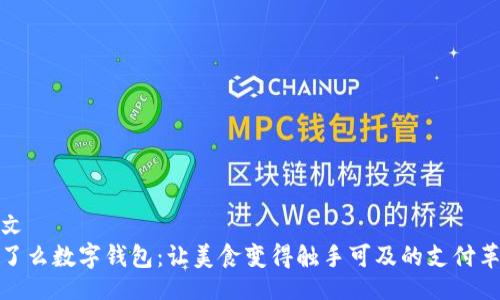 公文
饿了么数字钱包:让美食变得触手可及的支付革命