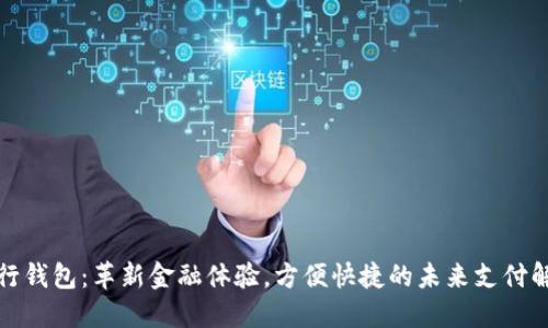 数字银行钱包:革新金融体验,方便快捷的未来支付解决方案