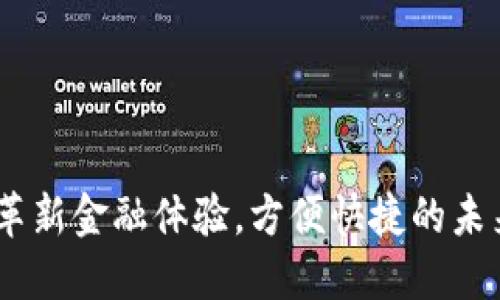 数字银行钱包:革新金融体验,方便快捷的未来支付解决方案