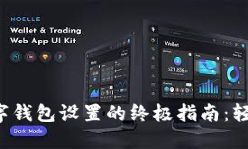 微信钱包更改数字钱包设置的终极指南：轻松管理你的财务!