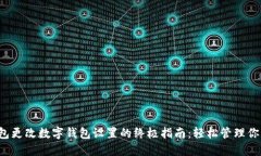 微信钱包更改数字钱包设置的终极指南