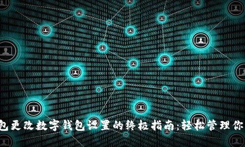 微信钱包更改数字钱包设置的终极指南：轻松管理你的财务!