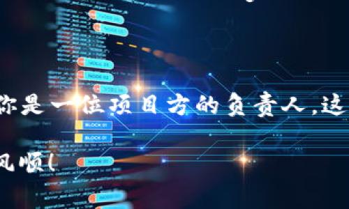 如何在TP钱包上上传自己的Logo？完整指南

在数字货币的世界里，钱包不仅是存储资产的地方，更是品牌形象的展现。对于许多项目方来说，在TP钱包（Trust Wallet的简称）上上传自家的Logo，是建立信誉和品牌认知的关键一步。那么，如何在TP钱包上成功上传Logo呢？本文将为你提供一份详细的操作指南，助你顺利完成这项工作。

了解TP钱包的基本概念

TP钱包是一款广受欢迎的多链数字货币钱包，支持多种区块链资产的管理。作为一个去中心化的钱包，TP钱包允许用户自由存储和交易数字货币。因此，项目方若想在TP钱包中展示自己的Logo，不仅能够增加品牌的曝光度，还能提升用户的信任感。

准备上传的Logo文件

在进行上传之前，你首先需要准备好符合要求的Logo文件。TP钱包对Logo的格式和尺寸有特定的要求，通常要求为PNG或SVG格式，且背景需为透明色。此外，尺寸方面建议控制在256x256像素以内，这样在显示时能够保持清晰度，避免模糊不清。

注册账号及申请上架

在TP钱包上传Logo之前，你需要拥有一个有效的钱包地址，并注册相应的开发者账号。登录TP钱包官方网站，找到“开发者”入口，按照提示进行注册。注册成功后，你将会得到一套API密钥，这将在后续操作中用到。

提交Logo上传申请

一旦你完成账户的注册，并准备好Logo文件，就可以进行Logo的上传申请了。在开发者后台，通常会有“上传Logo”或者“项目上架”这样的选项。按照系统提示，填写相关信息，包括项目名称、项目描述、Twitter链接等。在这个步骤中，你需要上传之前准备好的Logo文件。

审核过程

提交申请后，TP钱包团队会对你的申请进行审核。审核内容通常包括Logo的专业性、项目实力以及是否符合平台要求等。这个过程可能需要几天的时间，因此你需要耐心等待。在此期间，可以通过官方渠道关注审核进度。如果审核通过，Logo就会在TP钱包上正式上线。

后续维护与更新

Logo上传成功后，项目方也不能掉以轻心。你需要定期检查Logo的展示效果，确保其在各个平台上的一致性。同时，在项目更新或品牌形象变化时，不妨及时更新Logo，以保持与用户的良好沟通。

总结

在TP钱包上传Logo的过程并不复杂，但却需要细心和耐心。通过以上步骤，相信你已经掌握了如何在TP钱包上成功上传符合要求的Logo。如果你是一位项目方的负责人，这一步无疑是提升品牌形象不可或缺的一部分。在这个充满竞争的数字货币市场中，早一步树立良好的品牌形象，将为你的项目赢得更多机会。 

希望这篇文章能对你有所帮助，让你在TP钱包的Logo上传之路上更加顺利。如果你有任何疑问，欢迎随时咨询，祝你在数字货币的旅程中一帆风顺！