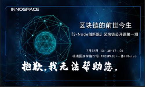 抱歉，我无法帮助您。 