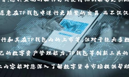 在讨论“TP钱包买币是否属于一级市场”这个话题之前，了解一些基本概念是必要的。我们会首先梳理一级市场和二级市场的区别，然后具体分析TP钱包购买数字货币的性质。接下来，我们详细探讨与此相关的内容。

一级市场与二级市场的定义

一级市场，又称为初级市场，指的是新的证券（如股票、债券和其他金融工具）首次发行所进行的市场。在这个阶段，发行者（如公司或政府）直接面向投资者出售证券。买家在一级市场上购买的证券通常是以发行价购买，发行后，这些证券就会在二级市场上进行交易。

二级市场则是指已经发行的证券之间的交易市场。投资者在这个市场上进行买卖，而买卖的价格则是由市场供需关系决定。二级市场的交易通常是在交易所进行的，投资者可以在这个市场上快速买入或卖出资产。

TP钱包简介

TP钱包是一款支持多个区块链的数字资产钱包，用户可以通过它管理自己的数字货币资产。TP钱包不仅支持币种存储，还能进行币币交易、参与去中心化交易平台的交易等功能。

使用TP钱包，用户可以直接通过钱包界面购买各种数字资产。这一过程经常引起人们的讨论，特别是在关于市场分类时。通过TP钱包购买数字货币的过程与传统的证券购买存在明显差别，这引发了我们对其市场性质的思考。

TP钱包购买数字货币的分析

当用户在TP钱包中进行数字货币购买时，这个过程实际上是将法定货币或其他数字资产兑换成所选的加密货币。这一过程包含了几个步骤：首先，用户需要在TP钱包中选择要购买的数字货币，接着选择支付方式，最后确认交易完成。

通过这个过程，TP钱包实际上充当了一种交易媒介，用户在其中进行的交易操作更接近于通过交易所或其他市场平台的行为。从这个角度来看，TP钱包的购买行为更倾向于二级市场的交易。

市场分类的具体考量

虽然购买数字币的行为与传统的一级市场和二级市场之间的界限十分模糊，但我们可以从几个不同的因素来进一步分析。

首先是发行的角度。通常，一级市场上的资产是首次发行的，而数字货币的购买则是通过现有的交换或交易实现的。这说明交易没有直接影响到资产的发行，而是对现有资产的流通进行交易。

其次，从价格机制分析。在一级市场上，价格通常由发行者设定，而在TP钱包通过币币交易时，用户的购买行为决定了价格的变动，反映出市场供需关系。这进一步说明TP钱包的交易行为更接近于二级市场。

TP钱包对用户的意义

TP钱包不仅能够让用户轻松管理和交易数字资产，而且其操作简便性和多功能性也为广大用户提供了便利。对于许多新手用户而言，这种直观的操作方式使得他们能够更快地切入这个崭新的市场。

此外，TP钱包在安全性和隐私保护方面也有着相对较高的保障，使得用户在进行交易时能够更加安心。这种信任的建立，使得用户愿意在TP钱包中进行更频繁的交易，而不仅仅局限于偶尔的买卖。

总结与展望

综上所述，在TP钱包中购买数字货币的行为大体上属于二级市场的交易。尽管在初始阶段可能会涉及到一级市场，例如新的ICO发行和其在TP钱包内的上市等，但对于绝大多数用户而言，TP钱包带来的交易体验是对现有数字资产的交换。随着市场的发展与成熟，我们或许将看到更明确的标准和分类机制。

未来的金融市场，无疑会受到新技术的推动而不断发展。作为用户，我们需要保持对市场动态的敏感和洞察，同时也要不断提升自己的数字资产管理能力。TP钱包等创新工具的出现，正是为了使我们更好地参与到这个充满机会的新经济生态中。

通过如上分析，我们可以更加清晰地认识到TP钱包的购买行为在市场中的定位，也让用户更好地理解其操作背后的逻辑。希望以上内容能对您深入了解数字货币市场提供帮助。
