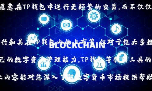 在讨论“TP钱包买币是否属于一级市场”这个话题之前，了解一些基本概念是必要的。我们会首先梳理一级市场和二级市场的区别，然后具体分析TP钱包购买数字货币的性质。接下来，我们详细探讨与此相关的内容。

一级市场与二级市场的定义

一级市场，又称为初级市场，指的是新的证券（如股票、债券和其他金融工具）首次发行所进行的市场。在这个阶段，发行者（如公司或政府）直接面向投资者出售证券。买家在一级市场上购买的证券通常是以发行价购买，发行后，这些证券就会在二级市场上进行交易。

二级市场则是指已经发行的证券之间的交易市场。投资者在这个市场上进行买卖，而买卖的价格则是由市场供需关系决定。二级市场的交易通常是在交易所进行的，投资者可以在这个市场上快速买入或卖出资产。

TP钱包简介

TP钱包是一款支持多个区块链的数字资产钱包，用户可以通过它管理自己的数字货币资产。TP钱包不仅支持币种存储，还能进行币币交易、参与去中心化交易平台的交易等功能。

使用TP钱包，用户可以直接通过钱包界面购买各种数字资产。这一过程经常引起人们的讨论，特别是在关于市场分类时。通过TP钱包购买数字货币的过程与传统的证券购买存在明显差别，这引发了我们对其市场性质的思考。

TP钱包购买数字货币的分析

当用户在TP钱包中进行数字货币购买时，这个过程实际上是将法定货币或其他数字资产兑换成所选的加密货币。这一过程包含了几个步骤：首先，用户需要在TP钱包中选择要购买的数字货币，接着选择支付方式，最后确认交易完成。

通过这个过程，TP钱包实际上充当了一种交易媒介，用户在其中进行的交易操作更接近于通过交易所或其他市场平台的行为。从这个角度来看，TP钱包的购买行为更倾向于二级市场的交易。

市场分类的具体考量

虽然购买数字币的行为与传统的一级市场和二级市场之间的界限十分模糊，但我们可以从几个不同的因素来进一步分析。

首先是发行的角度。通常，一级市场上的资产是首次发行的，而数字货币的购买则是通过现有的交换或交易实现的。这说明交易没有直接影响到资产的发行，而是对现有资产的流通进行交易。

其次，从价格机制分析。在一级市场上，价格通常由发行者设定，而在TP钱包通过币币交易时，用户的购买行为决定了价格的变动，反映出市场供需关系。这进一步说明TP钱包的交易行为更接近于二级市场。

TP钱包对用户的意义

TP钱包不仅能够让用户轻松管理和交易数字资产，而且其操作简便性和多功能性也为广大用户提供了便利。对于许多新手用户而言，这种直观的操作方式使得他们能够更快地切入这个崭新的市场。

此外，TP钱包在安全性和隐私保护方面也有着相对较高的保障，使得用户在进行交易时能够更加安心。这种信任的建立，使得用户愿意在TP钱包中进行更频繁的交易，而不仅仅局限于偶尔的买卖。

总结与展望

综上所述，在TP钱包中购买数字货币的行为大体上属于二级市场的交易。尽管在初始阶段可能会涉及到一级市场，例如新的ICO发行和其在TP钱包内的上市等，但对于绝大多数用户而言，TP钱包带来的交易体验是对现有数字资产的交换。随着市场的发展与成熟，我们或许将看到更明确的标准和分类机制。

未来的金融市场，无疑会受到新技术的推动而不断发展。作为用户，我们需要保持对市场动态的敏感和洞察，同时也要不断提升自己的数字资产管理能力。TP钱包等创新工具的出现，正是为了使我们更好地参与到这个充满机会的新经济生态中。

通过如上分析，我们可以更加清晰地认识到TP钱包的购买行为在市场中的定位，也让用户更好地理解其操作背后的逻辑。希望以上内容能对您深入了解数字货币市场提供帮助。