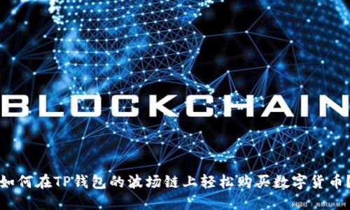 如何在TP钱包的波场链上轻松购买数字货币？
