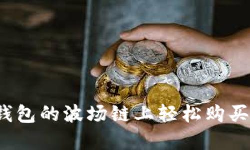 如何在TP钱包的波场链上轻松购买数字货币？