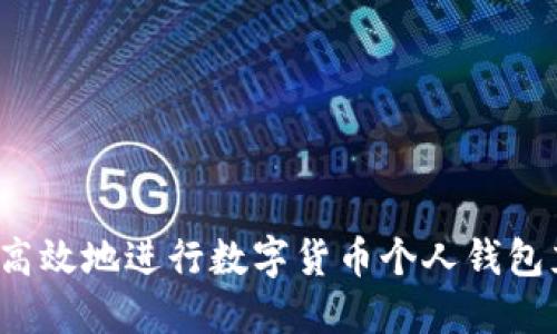 如何安全高效地进行数字货币个人钱包充值交易?