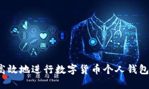 如何安全高效地进行数字货币个人钱包充值交易?