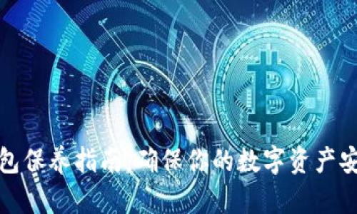 加密钱包保养指南:确保你的数字资产安全无忧