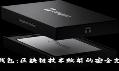 建华数字钱包：区块链技术赋能的安全