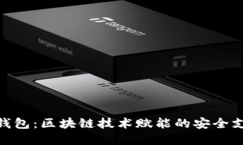 建华数字钱包：区块链技术赋能的安全支付新体验