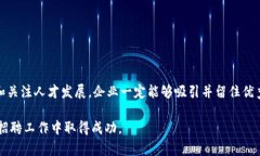   如何招聘优秀的人才进行数字钱包开