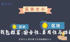 2023年区块链钱包推荐：安全性、易用