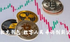 如何轻松充钱包：数字人民币的创新使