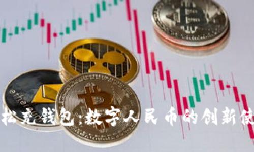 如何轻松充钱包:数字人民币的创新使用方法