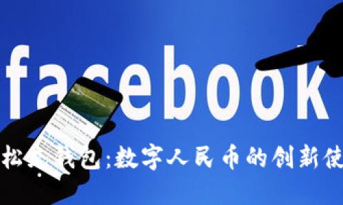 如何轻松充钱包:数字人民币的创新使用方法