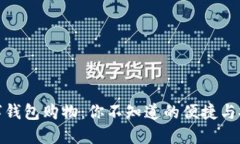 数字钱包购物：你不知道的便捷与安全