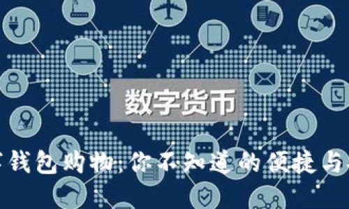 数字钱包购物:你不知道的便捷与安全