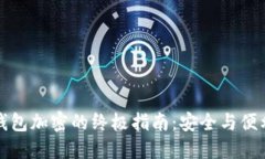 iPhone手机钱包加密的终极指南：安全与