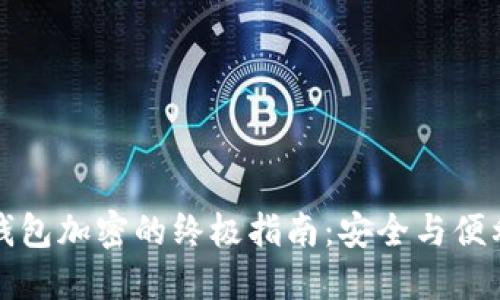 iPhone手机钱包加密的终极指南:安全与便利的完美结合