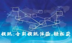 NO数字钱包提现：全新提现体验，轻松