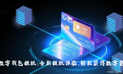 NO数字钱包提现:全新提现体验,轻松获得数字资产!