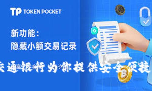 创新数字钱包:交通银行为你提供安全便捷的金融服务体验