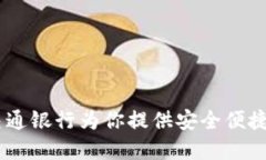 创新数字钱包：交通银行为你提供安全
