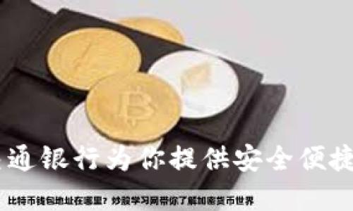 创新数字钱包:交通银行为你提供安全便捷的金融服务体验