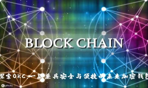探索OKC：一款兼具安全与便捷的未来加密钱包