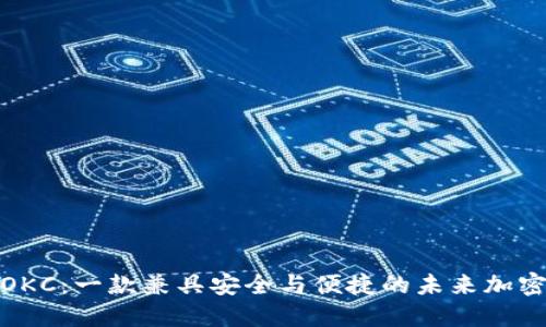 探索OKC：一款兼具安全与便捷的未来加密钱包