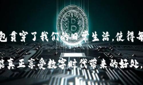  开通工行网银数字钱包的详细步骤与技巧，轻松管理您的资金 / 

 guanjianci 工行网银, 数字钱包, 开通步骤, 资金管理 /guanjianci 

什么是工行网银数字钱包？

工行网银数字钱包是中国工商银行推出的一项创新金融服务，旨在为用户提供更便捷的资金管理体验。它不仅可以实现传统银行业务的在线办理，还具备更灵活的支付功能和安全保障。用户可以通过数字钱包管理自己的资金，其功能包含在线支付、转账、账单查询等，极大地方便了日常生活中的财务管理。

为何选择工行网银数字钱包？

选择工行网银数字钱包，除了可以享受到工行的品牌信誉外，还因其独特的卖点而备受用户青睐。首先，工行网银数字钱包的开通和使用都非常简单，界面友好，操作直观，即使是初次接触互联网金融的用户也能轻松上手。

其次，工行网银数字钱包提供高水平的安全保障措施，大多数人可能会担心网上交易的安全性，但工行通过多重身份认证技术和资金监测系统，确保用户资金安全。

此外，工行网银数字钱包支持多种支付方式，包括二维码支付、扫码付款等，极大丰富了用户的支付选择。无论是在商场购物，还是在线购买，都能轻松完成。

开通工行网银数字钱包的前期准备

在开始开通工行网银数字钱包之前，用户需做好以下准备。首先，确保您已开通工行银行的个人网银账户。如果还未开通，用户需携带有效身份证件前往任一工商银行网点办理。同时，请准备一部支持网银的手机，并安装好工行的官方手机银行APP，这将是您后续操作的主要工具。

同时，为了提升账户的安全性，建议用户设置较为复杂的密码，并定期更换。此外，绑定个人手机号，确保账户有良好的安全保护机制。

如何开通工行网银数字钱包？

开通过程相对简单，下面将详细介绍步骤：

ol
    listrong下载并安装工行手机银行APP：/strong首先，在应用商店搜索“工商银行”，下载并安装官方的手机银行APP。/li
    listrong注册并登录：/strong打开工行手机银行APP，使用您的个人网银账户信息进行登录。如果没有网银账号，可选择“注册网银账户”。/li
    listrong找到数字钱包功能：/strong登录之后，在主界面中寻找“数字钱包”选项，点击进入。/li
    listrong阅读相关协议：/strong开通前，用户需仔细阅读并同意相关服务协议，确保您了解数字钱包的使用条款。/li
    listrong进行身份验证：/strong为确保您的账户安全，系统将要求您进行身份验证，通常会发送验证码到您绑定的手机上，输入验证码即可。/li
    listrong设置数字钱包密码：/strong成功验证后，系统会要求您设置数字钱包独立密码，请设置一个安全且易于记忆的密码。/li
    listrong开通完成：/strong完成上述步骤后，系统会提示您数字钱包已成功开通。您可以返回主界面，查看数字钱包的具体功能以及余额情况。/li
/ol

使用数字钱包的注意事项

在开通并使用工行网银数字钱包时，用户需要注意以下几点，以确保安全与便捷。

ul
    listrong保护个人信息：/strong切勿随意向他人透露个人账户信息，包括密码和验证码。时刻保持警惕，避免受到网络诈骗。/li
    listrong定期检查账户余额：/strong建议用户定期检查自己的数字钱包余额，关注每一笔交易，及时发现异常情况。/li
    listrong定期更新密码：/strong为了进一步加强账户安全，推荐定期更新密码，尤其是在感到账户有异常时。/li
    listrong使用官方渠道：/strong务必通过工行官网或官方手机APP进行交易，不要随便点击陌生链接或下载不明APP。/li
/ul

数字钱包的实用功能

一旦开通了工行网银数字钱包，您将能够充分体验到其各种实用功能，让我们的生活更加便利。

strong一键支付：/strong无论是在餐厅、商店，还是在网上购物，用户可通过扫描商家的二维码轻松完成付款，告别找零钱的烦恼。

strong快捷转账：/strong数字钱包支持用户之间的直接转账，只需输入对方的账号或扫描对方的付款二维码，资金迅速到账，非常适合日常的朋友间借贷。

strong账单管理：/strong使用数字钱包后，您可以方便地管理个人账单，查看和记录每一笔消费情况，帮助您更好地规划财务。

总结

开通工行网银数字钱包不仅简单易行，而且能够显著提升我们的资金管理效率，让生活更加便捷。从快速支付到账单管理，工行的数字钱包贯穿了我们的日常生活，使得每一次消费都变得透明而高效。不论是年轻人还是中老年用户，都可以在这一数字化时代中，体验到互联网金融带来的无穷便利。

在开通和使用工行网银数字钱包后，切忌掉以轻心，安全依然是第一位的。在享受便捷的同时，时刻保持警觉，保护好自己的财产安全，才能真正享受数字时代带来的好处。希望通过这篇文章，读者能够顺利开通工行网银数字钱包，并在日常生活中充分利用其强大的功能，为自己的生活带来更多的便利。