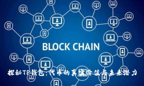 探秘TP钱包：代币的真实价值与未来潜力